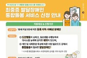 ‘최중증 발달장애인 통합돌봄’ 전국 확대