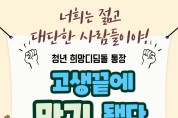 전남도 ‘청년 희망디딤돌 통장’, 자립·미래 설계 톡톡