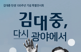 김대중 탄생 100주년 기획전 ‘김대중, 다시 광야에서’