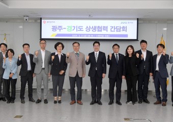 “균형발전 광역모델”…광주시-경기도, 상생협력 속도